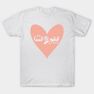 Beirut Lebanon love heart mediterranean sea country lebanese hope peace T-Shirt